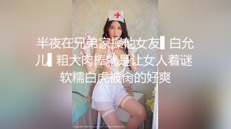 半夜在兄弟家操他女友▌白允儿▌粗大肉棒就是让女人着谜 软糯白虎被肏的好爽