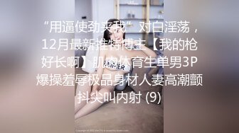 感受异域的魅力 可爱的印度大学女孩被欧美大爹的大鸡巴无套怒艹，招式繁多，叫声不断！