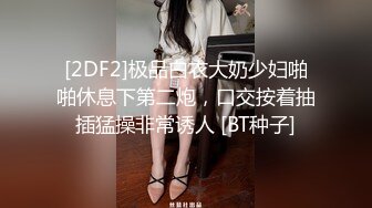 [2DF2]极品白衣大奶少妇啪啪休息下第二炮，口交按着抽插猛操非常诱人 [BT种子]