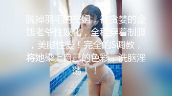 脱掉羽毛的空姐，被贪婪的金钱老爷性奴化，全程穿着制服，美腿性爱！完全的S调教，将她染上自己的色彩，洗脑淫荡！！