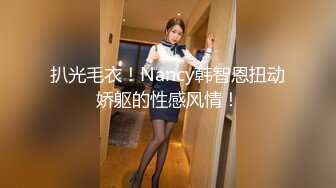 扒光毛衣！Nancy韩智恩扭动娇躯的性感风情！