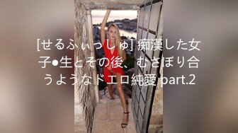 [せるふぃっしゅ] 痴漢した女子●生とその後、むさぼり合うようなドエロ純愛 part.2