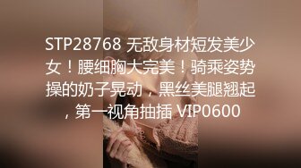 STP28768 无敌身材短发美少女！腰细胸大完美！骑乘姿势操的奶子晃动，黑丝美腿翘起，第一视角抽插 VIP0600