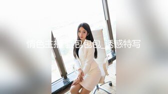 【新片速遞】 商场女厕全景偷拍多位漂亮小姐姐嘘嘘⭐白嫩的大屁股和肥美的鲍鱼尽情展现