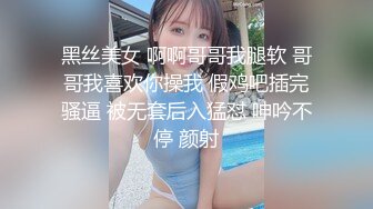 4月重磅推【D先生与C小姐】近期SVIP新作集，172CM大长腿配丝袜，把她当母狗狠狠干，高潮喷水