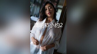 清明节小约2