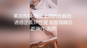    这绝对是一个为爱爱而生的女人 奶子大逼水多 还够风骚 性格开朗 最近又开始SM调教之路