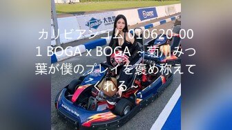 カリビアンコム 010620-001 BOGA x BOGA ～菊川みつ葉が僕のプレイを褒め称えてくれる～