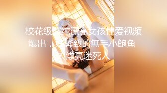 【新速片遞】  ❤️千娇百媚少女❤️爱死女神这双大长腿了 隔着丝袜操小穴 紧致的摩擦感小骚货一会就受不了 把女神开发成发情的小母狗