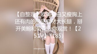 【自整理】欧美又白又瘦胸上还有肉的极品身材大长腿，掰开美鲍和菊花让你观赏！【251V】 (185)