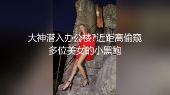 大神潜入办公楼?近距离偷窥多位美女的小黑鲍