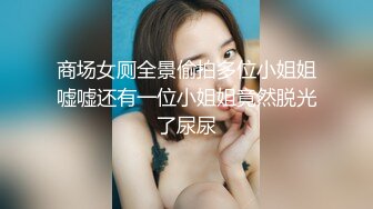 精选美女厕所TP系列 跟随牛仔短裤大长腿大屁股美嘘嘘