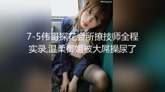 2024年， 换妻界的顶流，新加坡华裔【爱玩夫妻】，清纯少女第一次，被男友拉进圈子，害羞到放开直接潮吹