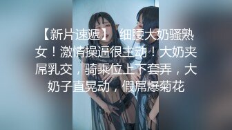 《极限偸拍》国内商场女性内衣潮牌服饰店试衣间高清移动拍摄多位美眉试换衣服和奶罩男友陪女友试超短裙手痒直接伸手摸