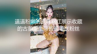 【双飞女神??隐藏版限时影片】豪宅双女仆餐桌上的激烈碰撞 极品女神「夏暮光&amp;肉包」首次全裸合體 高清1080P原版