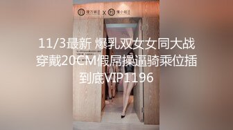 11/3最新 爆乳双女女同大战穿戴20CM假屌操逼骑乘位插到底VIP1196