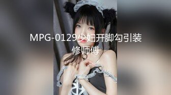 MPG-0129少妇开脚勾引装修师傅