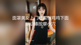 惩罚大奶幼师小M