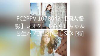 FC2PPV 1078643 【個人撮影】レオタードみらいちゃんと生ハメ連続中出しSEX [有]