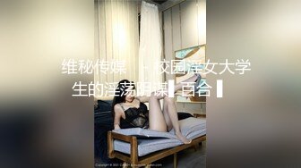 顶级美腿尤物新认识的性瘾电竞美女，一双丝袜美腿真是顶级，穷人的女神有钱人的母狗，超嫩性感美穴 顶宫灌精