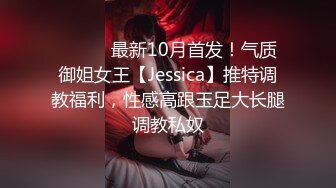 ⚫️⚫️最新10月首发！气质御姐女王【Jessica】推特调教福利，性感高跟玉足大长腿调教私奴