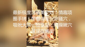 大长腿 175cm极品小姐姐 特写鲍鱼水汪汪 苗条美乳又主动 观音坐莲呻吟不断