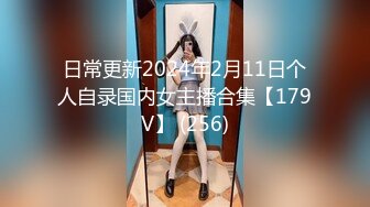 日常更新2024年2月11日个人自录国内女主播合集【179V】 (256)