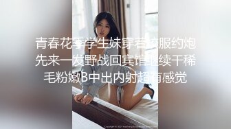 青春花季学生妹穿着校服约炮先来一发野战回宾馆继续干稀毛粉嫩B中出内射超有感觉