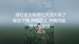   混社会太妹年纪大没大哥了被迫下海,开档黑丝,丰满肉腿,想不想摸摸