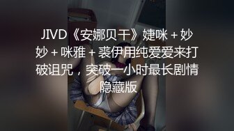 【秀人女神超美高端】超人气女神『杨晨晨』最新大尺度蓝光剧情《让我羞耻又兴奋的一晚》叫的超骚