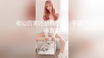 ★☆稀缺资源☆★你的女神有钱人的母狗！推特富二代【上海大少爷】订阅性爱私拍，约炮各行各业极品露脸母狗，人生赢家 (1)