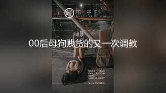 00后母狗贱货的又一次调教