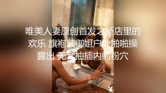 唯美人妻原创首发之酒店里的欢乐 旗袍装御姐户外啪啪操露出 无套抽插内射粉穴