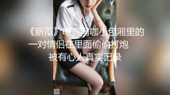 【玩偶姐姐系列】穿着JK在家自慰被室友发现强迫做爱