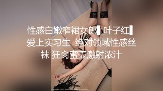 性感白嫩窄裙女郎▌叶子红▌爱上实习生  绝对领域性感丝袜 狂肏蜜壶激射浓汁