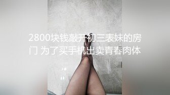 饥渴淫荡熟女富婆找男舔逼一顿骑乘抱着猛操“用力干我