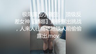 ❤️极限露出小骚货❤️顶级反差女神〖娜娜〗最新露出挑战，人来人往商场地铁人前偷偷露出.mov