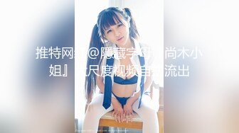 推特网红@隱藏字母『尚木小姐』大尺度视频自拍流出