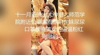 【小甜甜超甜】刚下海的小处女，暑假在学校宿舍，脱光热舞给大哥们看，背影杀手，身材机票，自慰白浆 (1)