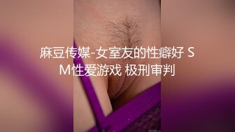 【新片速遞】  黑丝高跟女白领，看着高冷叫得很骚 