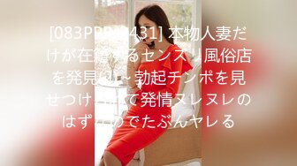 [083PPP-2431] 本物人妻だけが在籍するセンズリ風俗店を発見(2)～勃起チンポを見せつけられて発情ヌレヌレのはずなのでたぶんヤレる