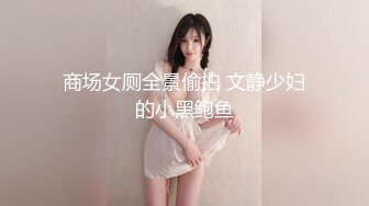 极品嫩妹，后续完整视频！