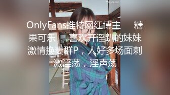 OnlyFans推特网红博主⭐️糖果可乐⭐️喜欢开淫趴的妹妹激情换妻群P，人好多场面刺激淫荡，淫声荡