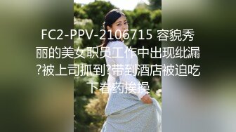 FC2-PPV-2106715 容貌秀丽的美女职员工作中出现纰漏?被上司抓到?带到酒店被迫吃下春药挨操