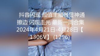 《极品泄密✿魔手✿外购》近水楼台先得月第八期！校内厕拍达人女厕高清固定机位偸拍超多学生妹方便，看脸看逼相当刺激