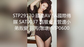 STP29170 國產AV SA國際傳媒 SAT0037 高層女主管遭小弟叛變 羽芮(壞壞) VIP0600