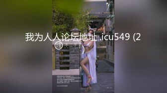 渣男分手后报复流出清纯眼镜学生妹不雅自拍~牵狗链后入道具紫薇口嗨淫态百出~年纪轻轻就已成为小母狗 (2)