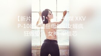 【新片速遞】   星空传媒 XKVP-108 风骚岳母勾引女婿疯狂做爱❤️女神-梁佳芯