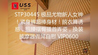 STP30445 极品尤物新人女神！紧身裤超棒身材！脱衣舞诱惑，扭腰摆臀搔首弄姿，换装按摩器假屌自慰 VIP0600