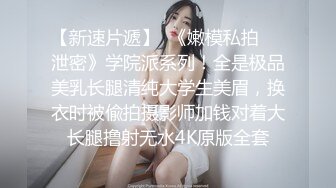 束缚凌辱调教志愿▌金玲▌捆绑玩弄嫩穴爆浆+《最靓小鱼仙》极品名穴嫩模-雅捷